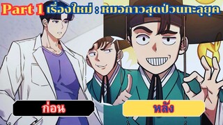 มังฮวาpart 1: ศัลยแพทย์อัจฉริยะย้อนยุคโชซอน (หมอกาวสุดป่วนทะลุยุค) #มังงะ #มังงะเกาหลี #มังงะรวมตอน