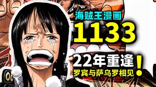 泪目！阔别22年的重逢！罗宾与萨乌罗！海贼王漫画1133话
