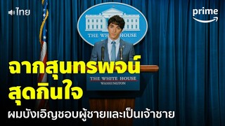 Red, White & Royal Blue [พากย์ไทย] - สุนทรพจน์ของ 'อเล็กซ์' บอกเลยว่ากินใจสุดๆ | Prime Thailand