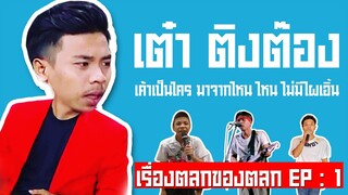 กัสคาเฟ่ : เต๋า ติงต๊อง คือใคร ? ตอนที่ 1