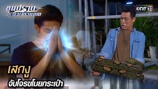 เสกงู จับโจรขโมยกระเป๋า | Highlight ขุนปราบดาบข้ามภพ (รีรัน) Ep.05 | one31