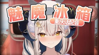 重 庆 婆 娘 冰 箱