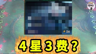 4星3费卡！！！可以做到吗？【TOO哥的快乐游戏】