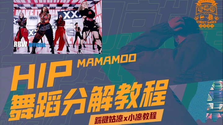 【Tutorial Tari】Tarian ulang MV lagu comeback terbaru MAMAMOO “HIP” | Tutorial tarian bagian Hwasa ol