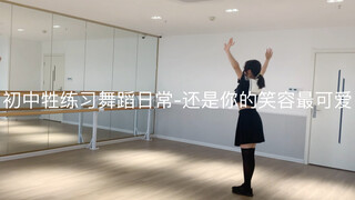 初中牲练习舞蹈の日常-还是你的笑容最可爱