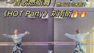一首歌燃脂舞｜《hot party》刘雨昕