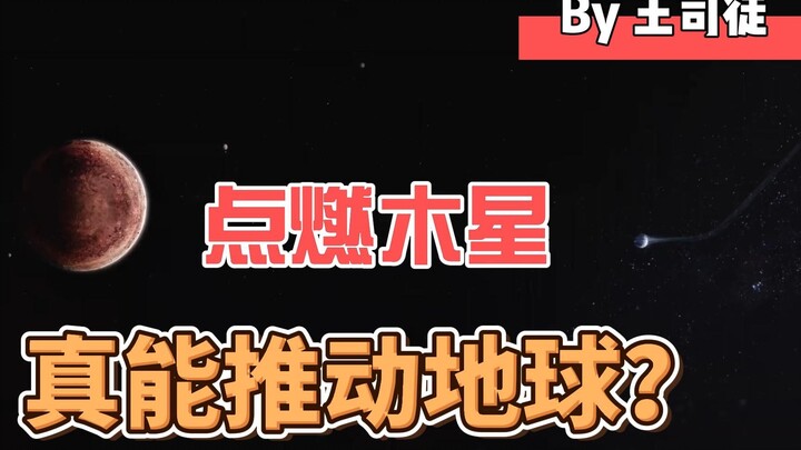 流浪地球里，点燃木星，真能让地球脱身？
