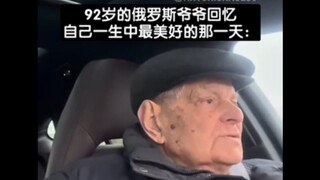 92岁的俄罗斯爷爷回忆自己一生中最美好的那一天：
