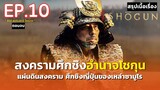 สรุปเนื้อเรื่อง | Shōgun EP 10 | ซีรีส์ฟอร์มยักษ์ ศึกชิงอำนาจโชกุน | มหากาพย์ตำนานซามูไรญี่ปุ่น