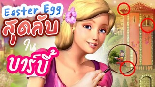 Easter Egg ลับที่ซ่อนไว้ในภาพยนตร์ "บาร์บี้" เกือบทุกเรื่อง! (อัพเดต!)
