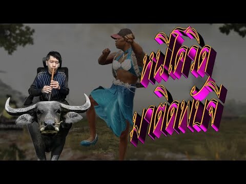 นายเดียว x PUBGM - หนีโควิด มาติดพับจี