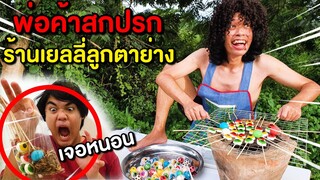 พ่อค้าสกปรกที่สุดในโลก ร้านเยลลี่ลูกตาย่าง เจอหนอนยักษ์!!