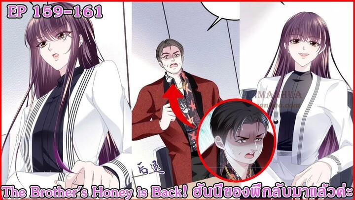 [อ่านมังงะ] The Brother's Honey is Back! ฮันนี่ของพี่กลับมาแล้วค่ะ Ep 159 - 161