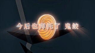 “今后也拜托了，鬼鲛”