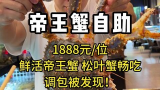 1888/orang, makan bebas kepiting kaisar segar, ternyata ketipu! Akhirnya marah-marah makan 5 ekor! #