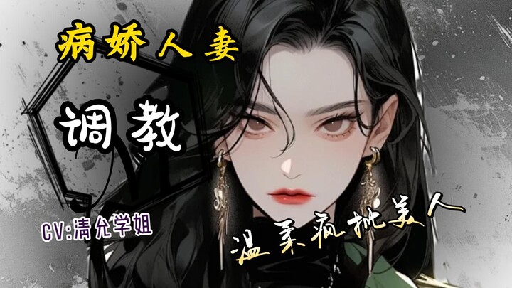 【中文音声|男性向|病娇|人妻】意外发现了老婆病娇的一面