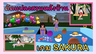 | ดัดแปลงสวนหลังบ้าน🌳💚 | SAKURA​ School​ Simulator​ | Yuiky​ Making​ Slime​ |