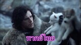 ตระกูลสตาร์คพบลูกหมาป่า 🐺 (พากย์ไทย) Game of Thrones มหาศึกชิงบัลลังก์