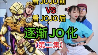 看JOJO前的你与看JOJO后的你（第二集）