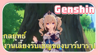 [เก็นชิน，กลยุทธ์] งานเลี้ยงรับเชิญของบาร์บารา 1