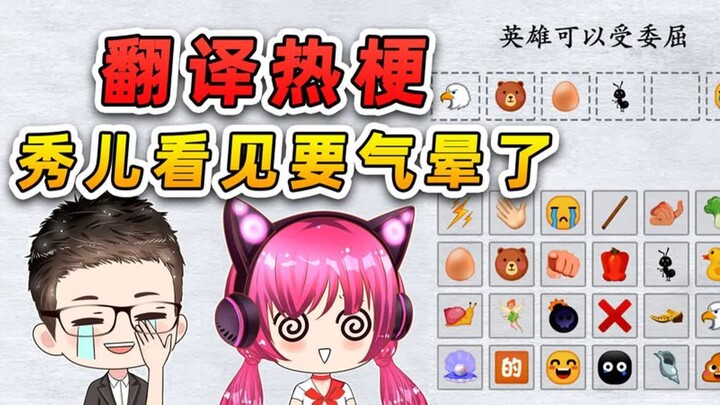 表情包翻译热梗？看我翻译的有多离谱，秀儿看了要气晕！