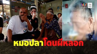 ปลาเสียหมอ ครั้งแรกของการโดนผีหลอก | คู่ซ่าปลาไพ