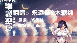 【甜蜜情人节】勾指起誓（永远酱♥木糖纯）