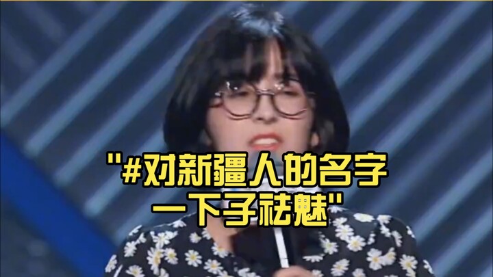 #Menghilangkan Kesan Mistis terhadap Nama Orang Xinjiang dalam Sekejap