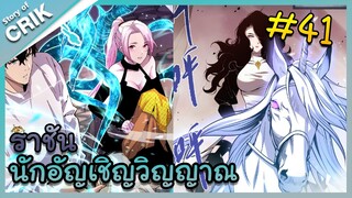 [พากย์มังงะ] เนโครแมนเซอร์ ราชันนักอัญเชิญวิญญาณ ตอนที่ 41 [มังงะจีน/ดันเจี้ยน/พระเอกเทพจัด]