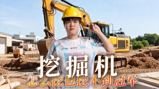 Single orisinal BLG16 besar "Ekskavator" tidak peduli seberapa keras digali, tetap saja tidak bisa m