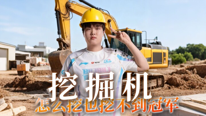 BLG's original song "Excavator" from the Top 16—no matter how hard they dig, they can't unearth the 