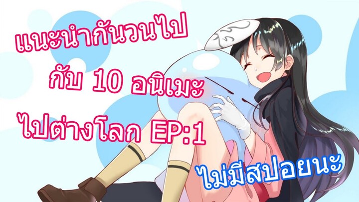 แนะนำกันวนไป 10 อนิเมะไปต่างโลก EP:1