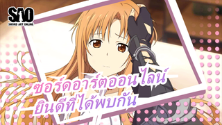 [ซอร์ดอาร์ตออนไลน์] ยินดีที่ได้พบคุณในโลกนี้