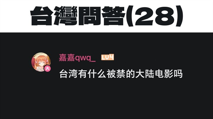 Are there any mainland Chinese films banned in Taiwan? [Taiwan Q&A 28]