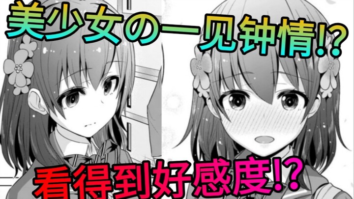 我竟然能看见好感度，偶像级美少女对我满好感!？