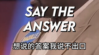 奥尼尔：这答案我说不出口