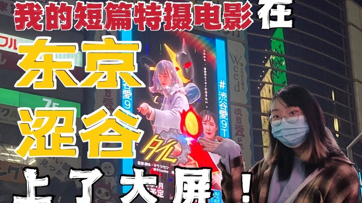 自己的短篇特摄电影pv上了涩谷大屏是什么体验？