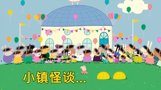 小猪佩奇...还是规则怪谈？