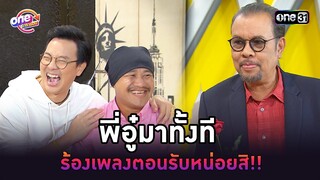 พี่อู๋มาทั้งที ร้องเพลงตอนรับหน่อยสิ!! | Highlight เป็นต่อ oneมาราธอน | one31