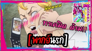 [พากย์นรก] ทาเคมิดด้าม!!