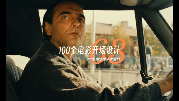 100个电影开场设计丨第63期 樱桃的滋味