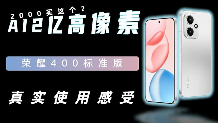 استخدمته لفترة من الوقت، اشتريت هاتفًا بدقة 200 ميجابكسل بسعر 2000! هل يستحق Honor 400 الشراء؟ على ح