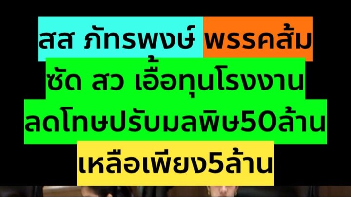 #ข่าว สส ภัทรพงษ์ ซัด สว ตัดโทษกลุ่มทุนโรงงานปล่อยมลพิษ #การเมือง #ประชุมสภา