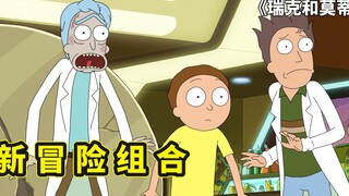 瑞克和莫蒂最新剧情，姥爷和莫爸意识混合，翁婿变成兄弟浪迹天涯