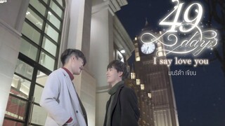 【泰国短片】《49 Days I Say Love You（49日相爱）》汉译版 · 官方小说宣传片