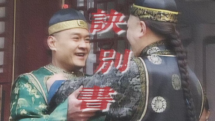 【雍正王朝|雍怡|诀别书】“连日带夜，正是四十六岁”