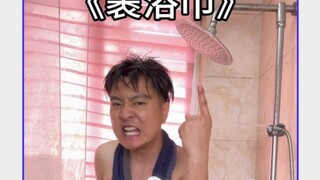 billie jean?!裹浴巾! 小伙魔性致敬迈克尔杰克逊!太洗脑!炸裂!wa ohh! 得到原作(b站花轮-避雷哥)同意，再度发布!致敬MJ!