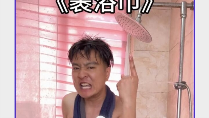 billie jean?!裹浴巾! 小伙魔性致敬迈克尔杰克逊!太洗脑!炸裂!wa ohh! 得到原作(b站花轮-避雷哥)同意，再度发布!致敬MJ!