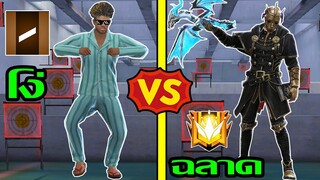 Free Fire คนโง่ Vs คนฉลาด ฉบับเกรียน
