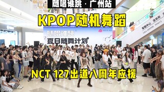 【NCT127出道八周年应援】随唱谁跳广州站第五十一次KPOP随机舞蹈，KPOP Random Dance Game